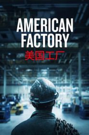 美国工厂