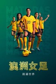 澳洲女足：踢遍世界